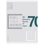 未来につなぐ美術教育―日本美術教育学会70周年記念論集 [単行本]