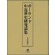 ポーランド中近世史研究論集 [単行本]
