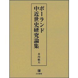 ポーランド中近世史研究論集 [単行本]