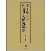 ポーランド中近世史研究論集 [単行本]