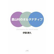 農山村のオルタナティブ [単行本]