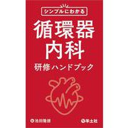 シンプルにわかる循環器内科研修ハンドブック [単行本]
