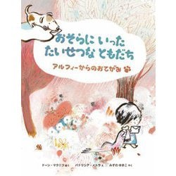 おそらにいったたいせつなともだちアルフィーからのおてがみ [絵本]