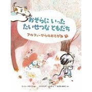 おそらにいったたいせつなともだちアルフィーからのおてがみ [絵本]