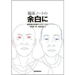 臨床ノートの余白に－発達支援と高次脳リハビリテーション [単行本]