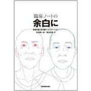 臨床ノートの余白に－発達支援と高次脳リハビリテーション [単行本]
