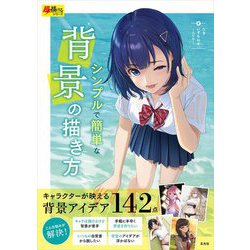 シンプルで簡単な背景の描き方(超描けるシリーズ) [単行本]