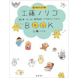 工藤ノリコBOOK―絵本・マンガ・旅日記・イラストレーション 増補改訂版 [単行本]