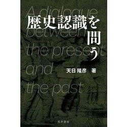 歴史認識を問う [単行本]