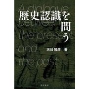 歴史認識を問う [単行本]