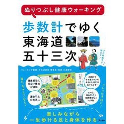 歩数計でゆく東海道五十三次―ぬりつぶし健康ウォーキング [単行本]