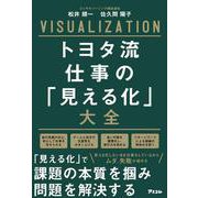 トヨタ流　仕事の「見える化」大全 [単行本]