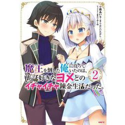 魔王を倒した俺に待っていたのは、世話好きなヨメとのイチャイチャ錬金生活だった。　2<2>(MFC) [コミック]