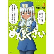 このヒーラー、めんどくさい　４<4>(MFC) [コミック]