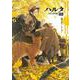 ハルタ　2021-OCTOBER　volume　88(ハルタコミックス) [コミック]