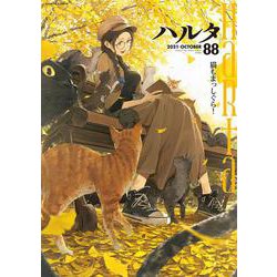 ハルタ　2021-OCTOBER　volume　88(ハルタコミックス) [コミック]