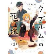 クプルムの花嫁　２<2>(ハルタコミックス) [コミック]