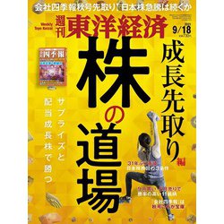 週刊 東洋経済 2021年 9/18号 [雑誌]