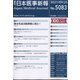 日本医事新報 2021年 9/25号 [雑誌]