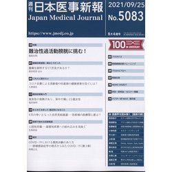 日本医事新報 2021年 9/25号 [雑誌]