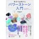 科学で証明するパワーストーン入門　なぜ天然石が幸運をもたらすのか？ [単行本]