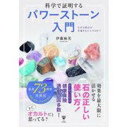 科学で証明するパワーストーン入門　なぜ天然石が幸運をもたらすのか？ [単行本]