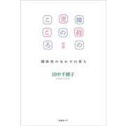 障碍の児のこころ―関係性のなかでの育ち 新版 [単行本]