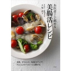 お医者さんが薦める美腸活レシピ [単行本]