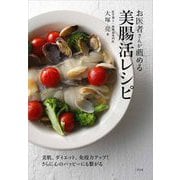 お医者さんが薦める美腸活レシピ [単行本]
