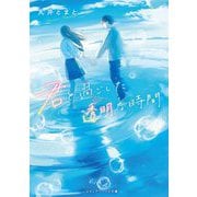 君と過ごした透明な時間(メディアワークス文庫) [文庫]