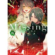 Missing〈8〉生贄の物語(メディアワークス文庫) [文庫]