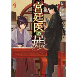 宮廷医の娘〈4〉(メディアワークス文庫) [文庫]