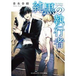 純黒の執行者(メディアワークス文庫) [文庫]