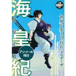 ヨドバシ Com 海皇紀 第三幕3 マリシーユの帰還 アンコール刊行 講談社プラチナコミックス コミック 通販 全品無料配達