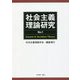 社会主義理論研究〈No.1〉 [単行本]