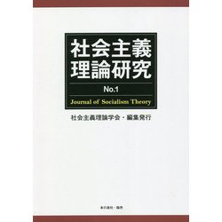 社会主義理論研究〈No.1〉 [単行本]