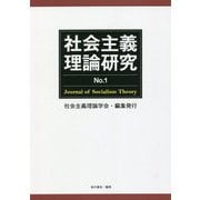 社会主義理論研究〈No.1〉 [単行本]