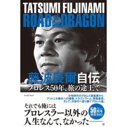 藤波辰爾自伝 ROAD of the DRAGON―プロレス50年、旅の途上で [単行本]