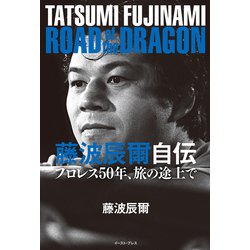 ヨドバシ.com - 藤波辰爾自伝 ROAD of the DRAGON―プロレス50年、旅の 