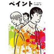 ペイント [単行本]