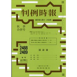 判例時報 2021年 9/21号(合併号) [雑誌]