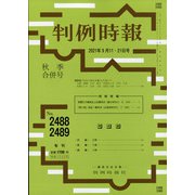 判例時報 2021年 9/21号(合併号) [雑誌]