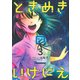 ときめきのいけにえ（3）(KCデラックス) [コミック]