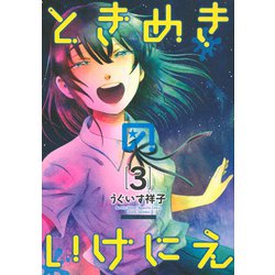 ときめきのいけにえ（3）(KCデラックス) [コミック]