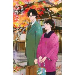 ながたんと青と－いちかの料理帖－（7）(KC　KISS) [コミック]