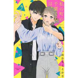 私の町の千葉くんは。（9）(KC　KISS) [コミック]