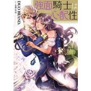 強面騎士は心配性(Ｓｏｎｙａコミックス) [コミック]