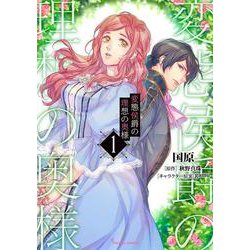 変態侯爵の理想の奥様１(Ｓｏｎｙａコミックス) [コミック]