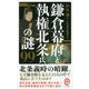鎌倉幕府と執権北条氏の謎99(イースト新書Q) [新書]