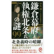 鎌倉幕府と執権北条氏の謎99(イースト新書Q) [新書]